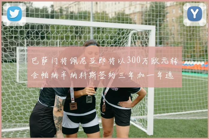 巴萨门将佩尼亚即将以300万欧元转会帕纳辛纳科斯签约三年加一年选项