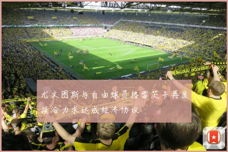 尤文图斯与自由球员格雷茨卡再度接洽力求达成经济协议