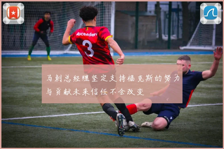 马刺总经理坚定支持福克斯的努力与贡献未来信任不会改变