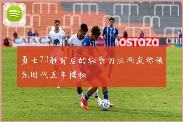 勇士73胜背后的秘密打法网友称领先时代五年揭秘